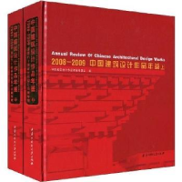 音像2008~2009中国建筑设计作品年鉴(上下册)陈建为主编