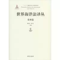 音像世界海洋法译丛:非洲卷张海文,李红云主编