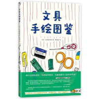 音像文具手绘图鉴(日)山本健太郎著