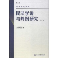 音像民法学说与判例研究:版:第六册王泽鉴著