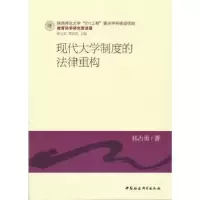 音像现代大学制度的法律重构祁占勇