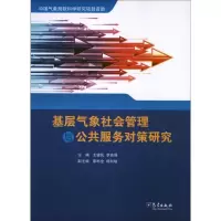 音像基层气象社会管理与公共服务对策研究王银民 李良福 编