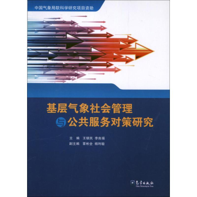 音像基层气象社会管理与公共服务对策研究王银民 李良福 编