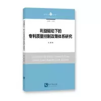 音像利益驱动下的专利质量控制政策体系研究周璐著