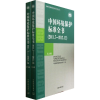 音像中国环境保护标准全书(2011.7-2012.12)环境保护部科技标准司