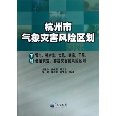 音像杭州市气象灾害风险区划王国华,等