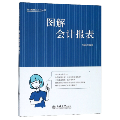 音像图解会计报表/新图解财会系列丛书编者:李旭