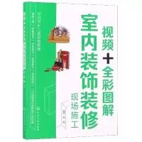 音像视频+全彩图解室内装饰装修现场施工编者:理想宅