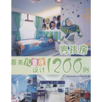 音像儿童房设计1200例:男孩房深圳市智美精品文化传播有限公司编