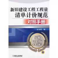 音像新旧建设工程工程量清单计价规范对照手册岳永铭编