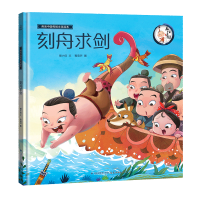 音像画话中国传统文化故事绘本-刻舟求剑青葫芦