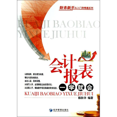 音像会计报表一学就会杨秋华