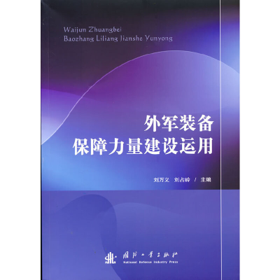 音像外军装备保障力量建设运用刘万义 刘占岭 主编