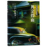 音像黄金面/江户川乱步少年侦探系列(日)江户川乱步|译者:曹艺