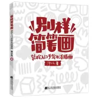 音像别样简笔画:轻松入门手绘生活插画汤小元