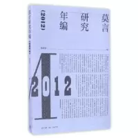 音像莫言研究年编:2012张清华主编