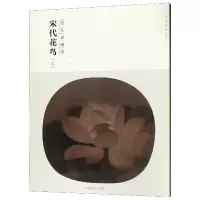 音像宋代花鸟(上历代名画录)/百卷神品大系编者:苏百钧