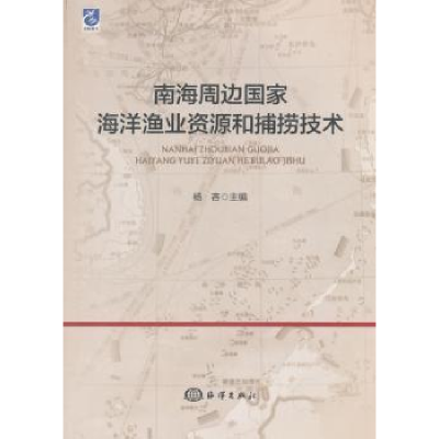 音像南海周边海洋渔业资源和捕捞技术杨吝