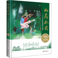 音像山高水长——中山大学舞蹈团舞台掠影(1996-2019)作者