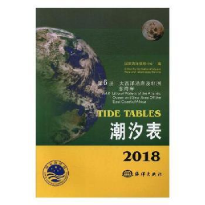 音像2018潮汐表:第6册:大西洋沿岸及非洲东海岸海洋息中心编