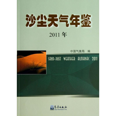 音像沙尘天气年鉴编