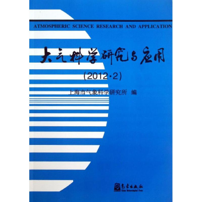 音像大气科学研究与应用(2012.2)上海市气象科学研究所 编