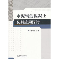 音像水泥钢筋混凝土及其应用探讨杜红伟 著