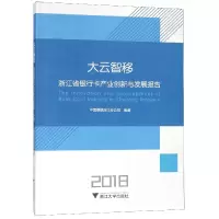 音像大云智移(浙江省银行卡产业创新与发展报告2018)编者:郑旭军
