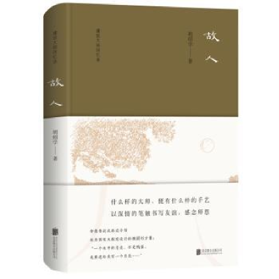 音像故人胡绍学著