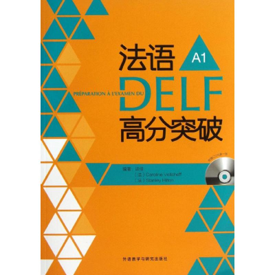 音像法语DELF高分突破谈佳 (法)韦尔柴夫 希尔顿