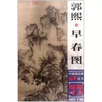 音像郭熙与早春图/中国画经典临摹范本绘画:(宋)郭熙