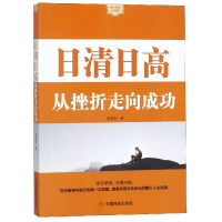 音像日清日高(从挫折走向成功)/快乐成长心理课李青东