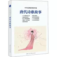 音像唐代诗歌故事金文明编文;贺友直绘画