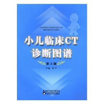 音像小儿临床CT诊断图谱刘平主编