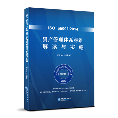 音像ISO 55001:2014资产管理体系标准解读与实施刘大永