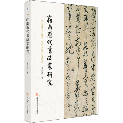 音像岭南历代书法家研究黎向群