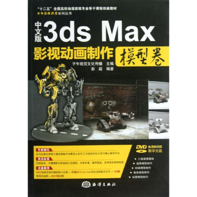 音像中文版3ds Max影视动画制作彭超