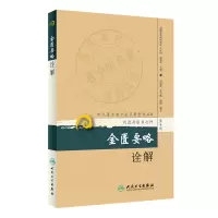 音像现代老中医名著重刊丛书(第十辑)·金匮要略诠解刘渡舟 等