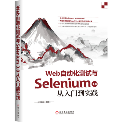 音像Web自动化测试与Selenium 3.0从入门到实践郎珑融