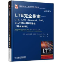 音像LTE完全指南:LTE、LTE-Advanced、SE、oLTE和4G移动通信