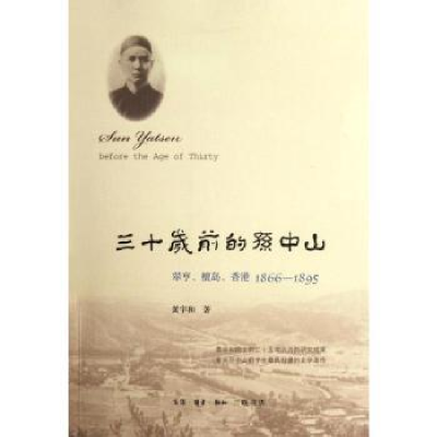 音像三十岁前的:翠亨、檀岛、香港1866-1895黄宇和著