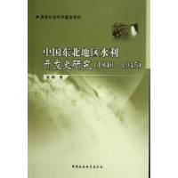 音像中国东北地区水利开发史研究:1840~1945金颖
