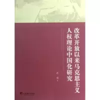 音像改革开放以来马克思主义人权理论中国化研究孙强