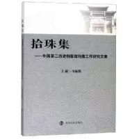 音像拾珠集:中国第二历史档案馆档案工作研究文集马振犊主编