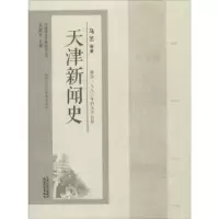 音像天津新闻史:源自一八八六年的天下公器马艺等著
