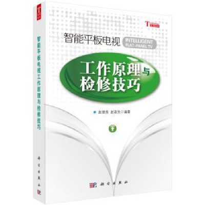 音像智能平板电视工作原理与检修技巧赵德秀,赵政先编著