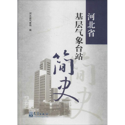 音像河北省基层气象台站简史河北省气象局 编