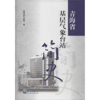 音像青海省基层气象台站简史青海省气象局 编