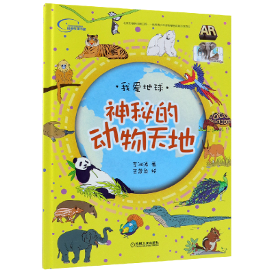 音像神秘的动物天地(精)/我爱地球李湘涛|绘画:豆蔻鱼
