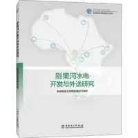 音像刚果河水电开发与外送研究全球能源互联网发展合作组织[著]